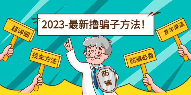 日增收200 ：揭秘11种最有效找车方法-臭虾米项目网