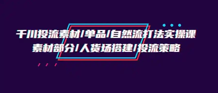 图片[1]-解锁成功的千川投流策略：素材设计、直播间管理与投放技巧全解析-臭虾米项目网