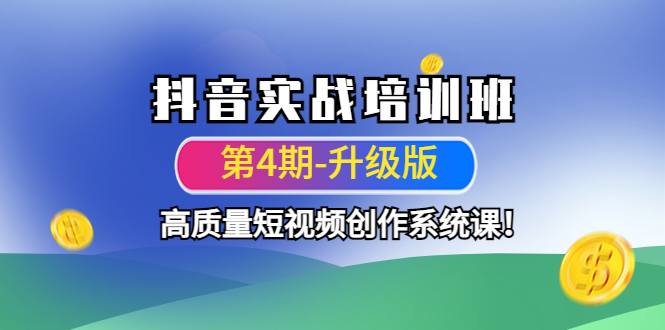 掌握抖音短视频创作技巧：实战培训班详解-臭虾米项目网