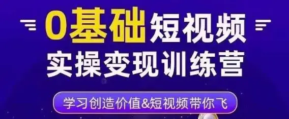 图片[1]-零基础短视频实战课程：打造三大运营体系，助你成为百万级网红-臭虾米项目网