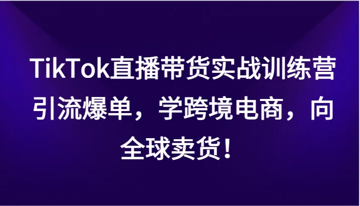 图片[1]-掌握TikTok直播带货的窍门：引流爆单，全球销售！-臭虾米项目网