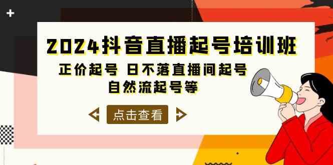 2024抖音直播起号培训课程：正价起号、日不落直播间起号、自然流起号等-臭虾米项目网