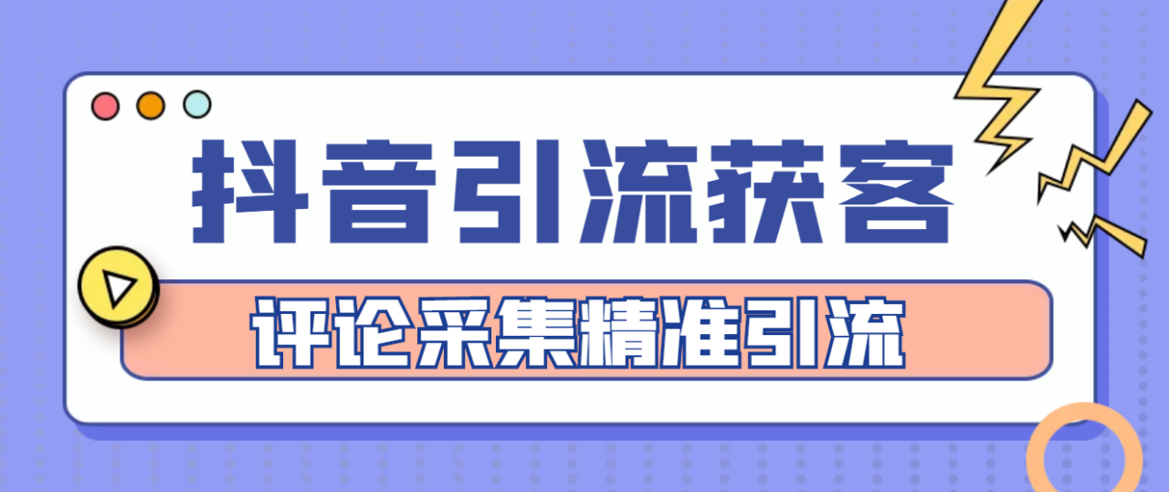 抖音引流获客脚本：评论采集精准引流的永久教程-臭虾米项目网