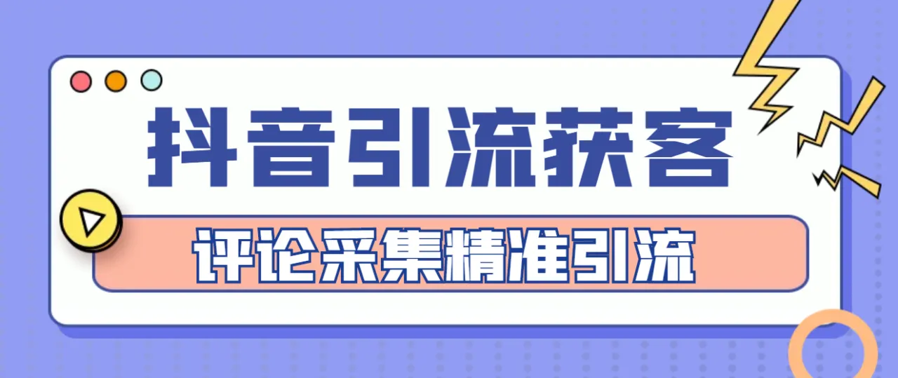 图片[1]-抖音引流获客脚本：评论采集精准引流的永久教程-臭虾米项目网