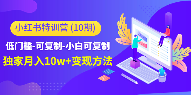 小红书运营赚钱课：零基础学会月入10W-臭虾米项目网