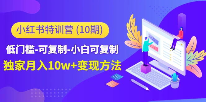 图片[1]-小红书运营赚钱课：零基础学会月入10W-臭虾米项目网