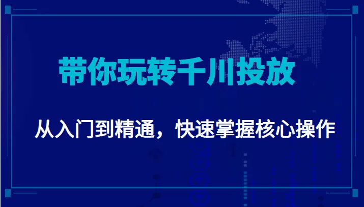 图片[1]-千川投放实战教程：深度解析付费带动自然流量，从入门到精通-臭虾米项目网