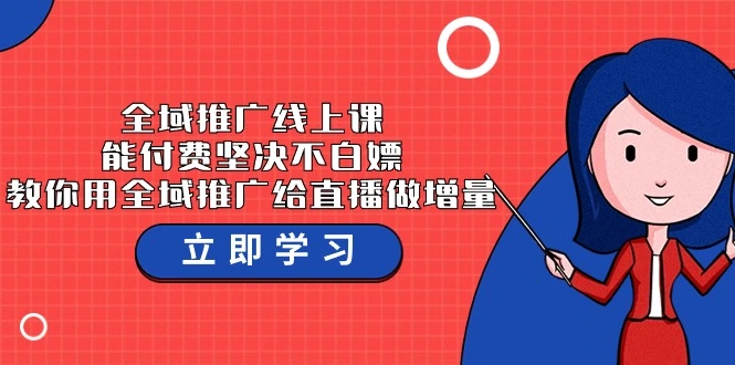 图片[1]-精通全域推广：赋能直播增量的终极指南-臭虾米项目网