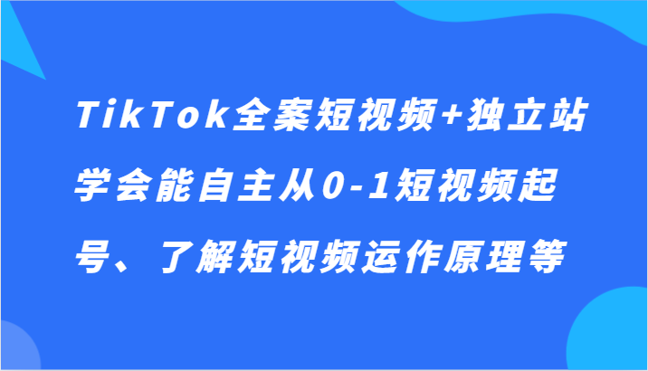 解锁TikTok短视频变现秘籍：从零开始建立自主品牌！-臭虾米项目网