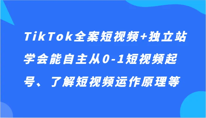 图片[1]-解锁TikTok短视频变现秘籍：从零开始建立自主品牌！-臭虾米项目网