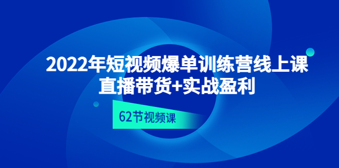 抖音直播带货实战指南：2024年最全短视频爆单训练营课程解析-臭虾米项目网