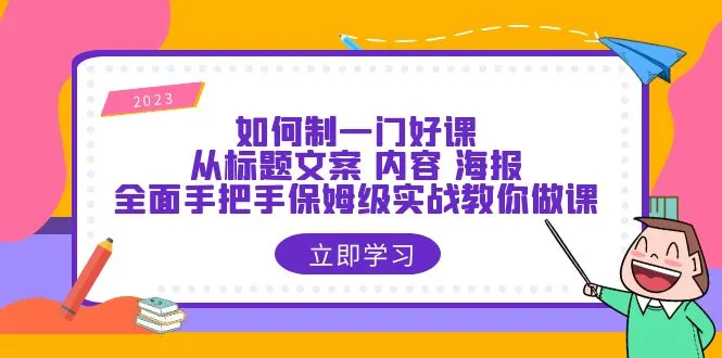 图片[1]-打造爆款课程的全方位指南：标题文案、内容设计、海报制作-臭虾米项目网