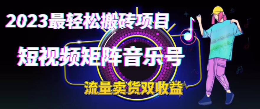 探索2023年最佳轻松赚钱项目：短视频矩阵音乐号赚取流量和销售收益秘籍-臭虾米项目网