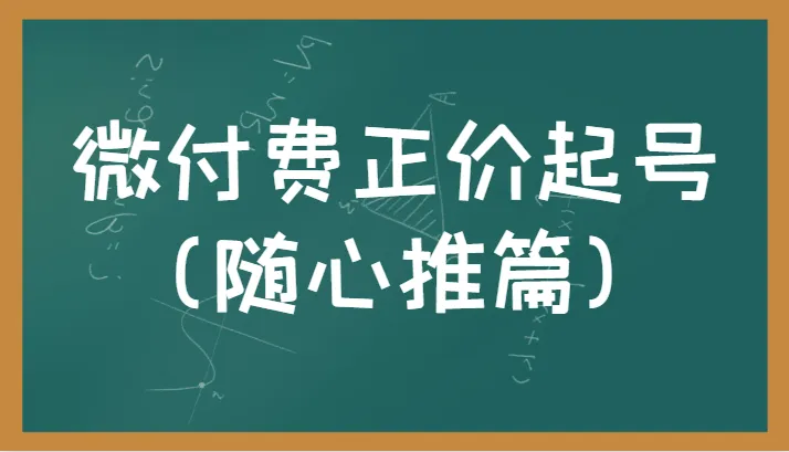 图片[1]-解锁直播带货的新境界：微付费正价起号，实操教学揭秘！-臭虾米项目网