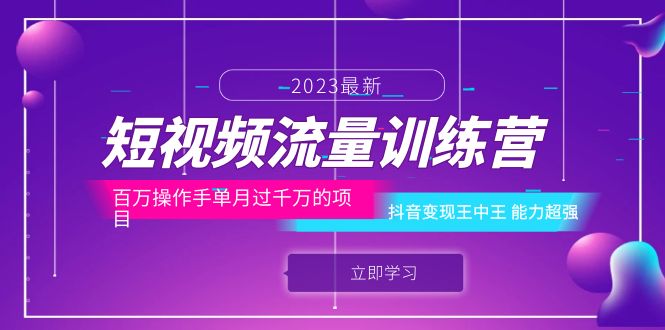 抖音变现王中王：百万操盘手单月过千万的实战课程-臭虾米项目网