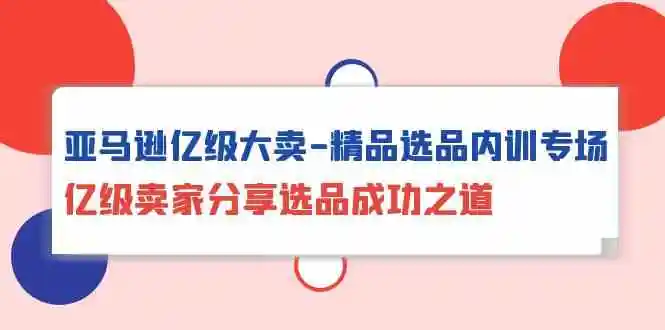 图片[1]-亿级大卖独家分享：如何从海量商品中选出爆款-臭虾米项目网