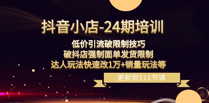 抖音小店24期低成本引流破解限制，助力突破抖店强制面单发货，达人玩法的迅速升级至1万 销量大招！-臭虾米项目网