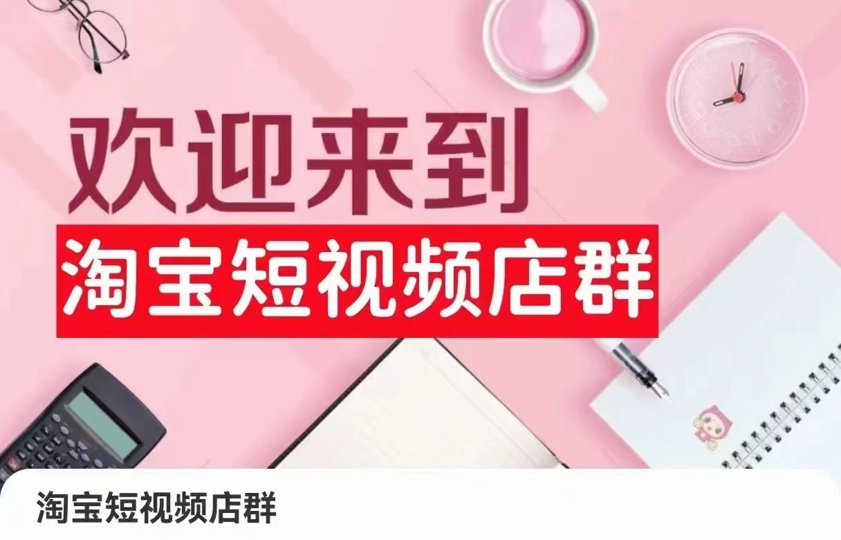 图片[1]-掌握淘宝短视频店群技巧：注册、选品、上传、营销实操全解析-臭虾米项目网