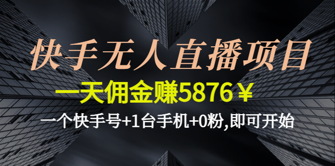 创业小白也能轻松赚钱的快手无人直播项目，一天佣金赚5876￥！-臭虾米项目网