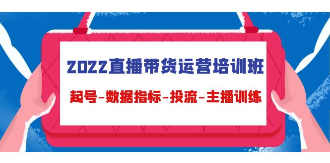 直播带货运营培训班：深度解析起号策略、数据指标和主播技能-臭虾米项目网