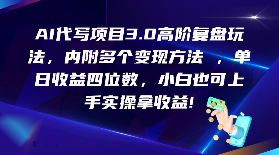 AI代写项目3.0高阶复盘玩法，单日增收四位数，小白也可上手实…-臭虾米项目网