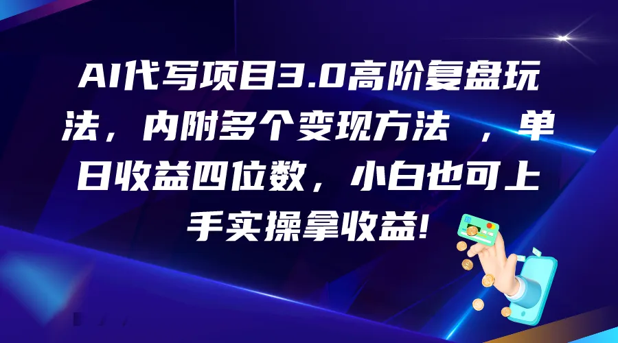 图片[1]-AI代写项目3.0高阶复盘玩法，单日增收四位数，小白也可上手实…-臭虾米项目网