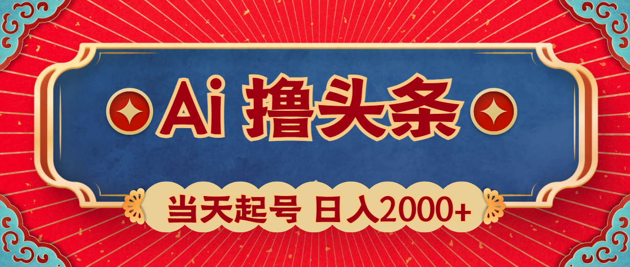 Ai撸头条，当天起号，第二天见收益，日增2000-臭虾米项目网