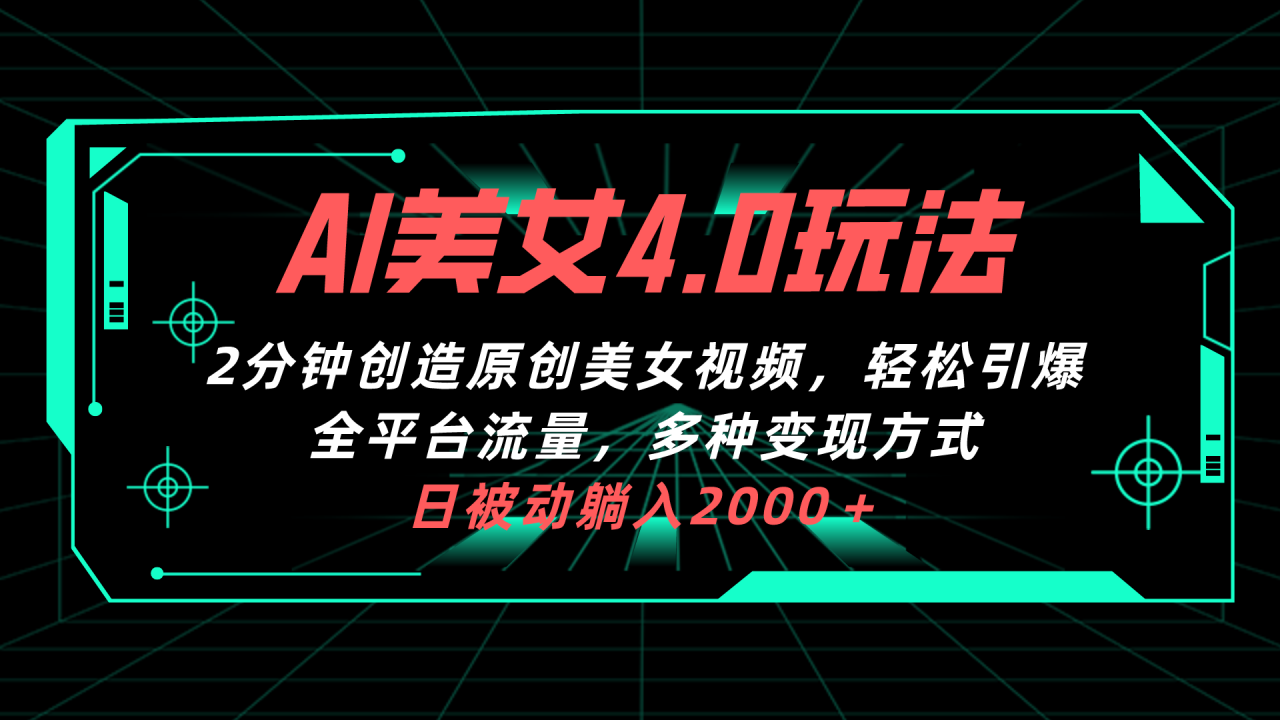 AI美女4.0搭配拉新玩法，2分钟一键创造原创美女视频，轻松引爆全平台流…-臭虾米项目网