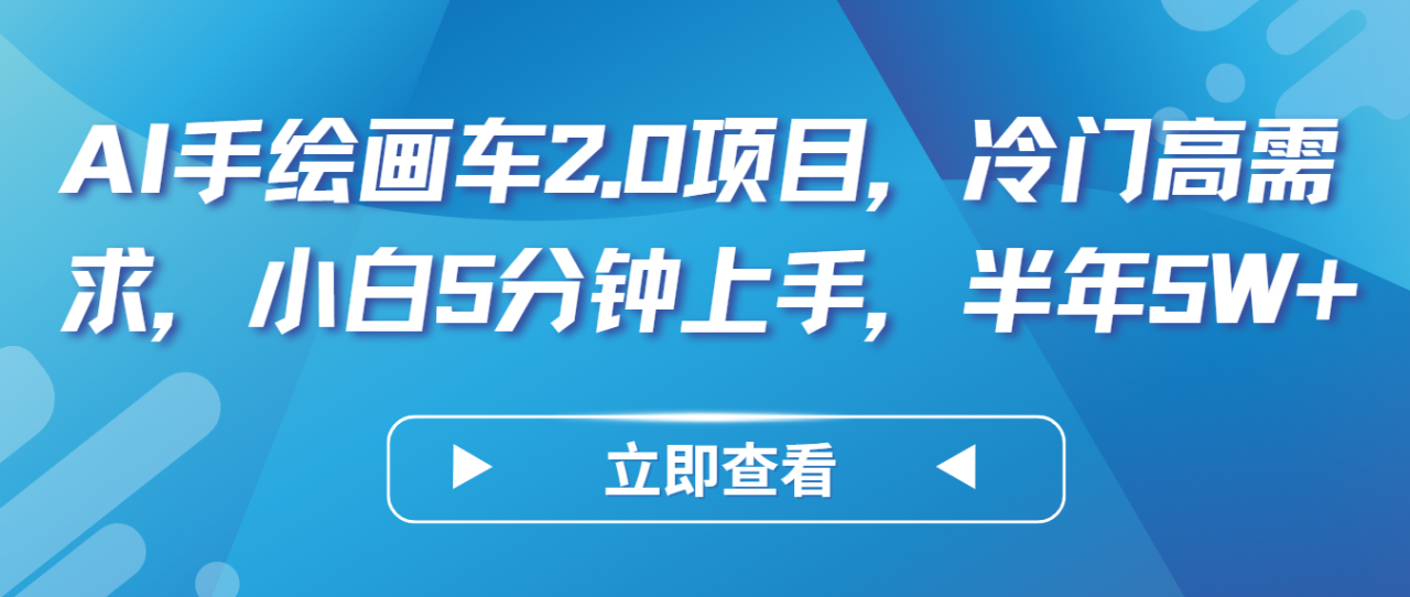 AI手绘画车2.0项目，冷门高需求，小白5分钟上手，半年5W-臭虾米项目网