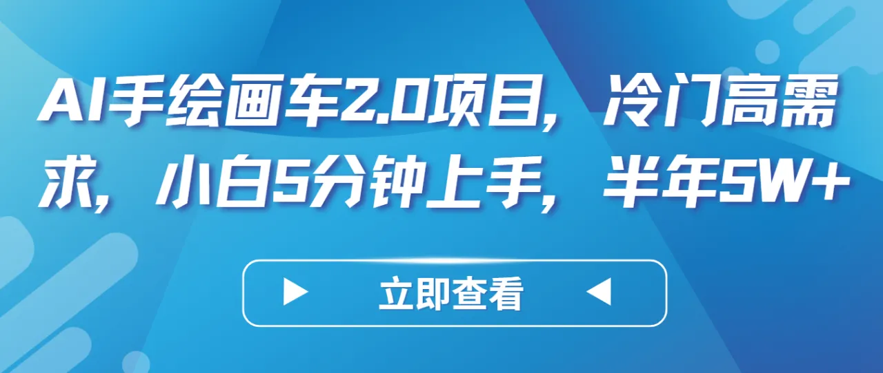 图片[1]-AI手绘画车2.0项目，冷门高需求，小白5分钟上手，半年5W-臭虾米项目网