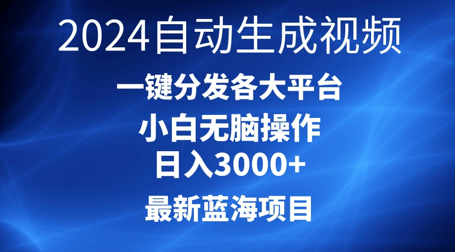 图片[1]-2024最新蓝海项目AI一键生成爆款视频分发各大平台轻松日增3000 ，小白…-臭虾米项目网