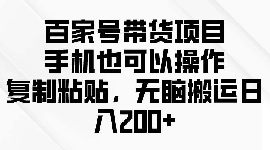 图片[1]-百家号带货项目，手机也可以操作，复制粘贴，无脑搬运日增200-臭虾米项目网