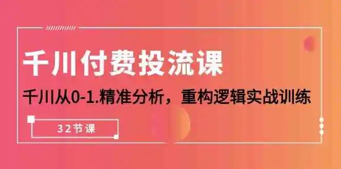 图片[1]-千川付费投流课，千川从0-1精准分析，重构逻辑实战训练（32节课）-臭虾米项目网