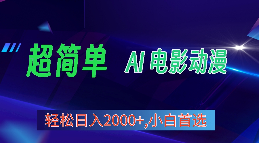 2024年最新视频号分成计划，超简单AI生成电影漫画，日增2000 ，小白首选。-臭虾米项目网