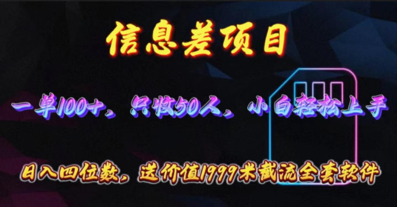 信息差项目，零门槛手机卡推广，一单100 ，送价值1999元全套截流软件-臭虾米项目网