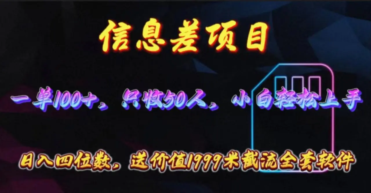 图片[1]-信息差项目，零门槛手机卡推广，一单100 ，送价值1999元全套截流软件-臭虾米项目网