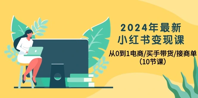 图片[1]-2024年最新小红书变现课，从0到1电商/买手带货/接商单（10节课）-臭虾米项目网