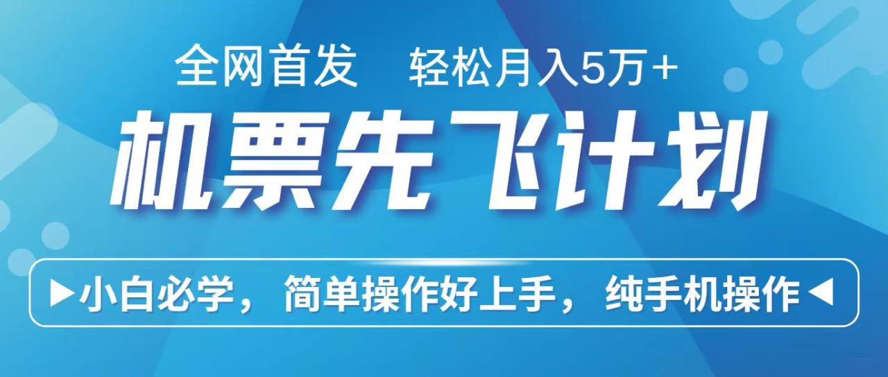 里程积分兑换机票售卖赚差价，利润空间巨大，纯手机操作，小白兼职月入10万-臭虾米项目网