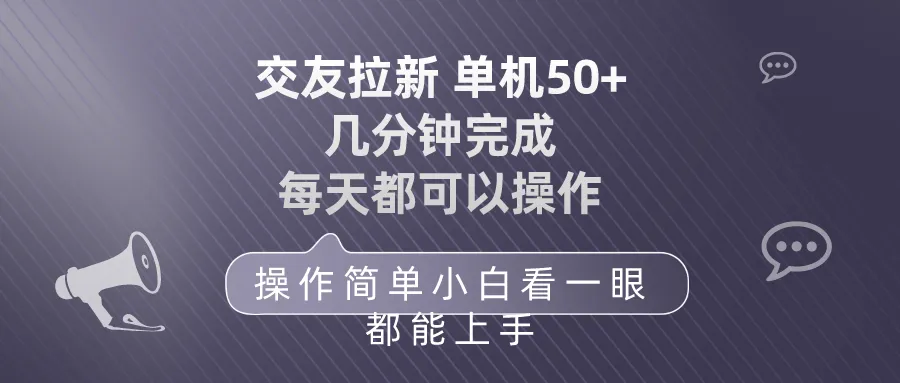 图片[1]-交友拉新 单机50 操作简单 每天都可以做 轻松上手-臭虾米项目网