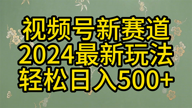 2024玩转视频号分成计划，一键生成原创视频，收益翻倍的秘诀，日增500-臭虾米项目网