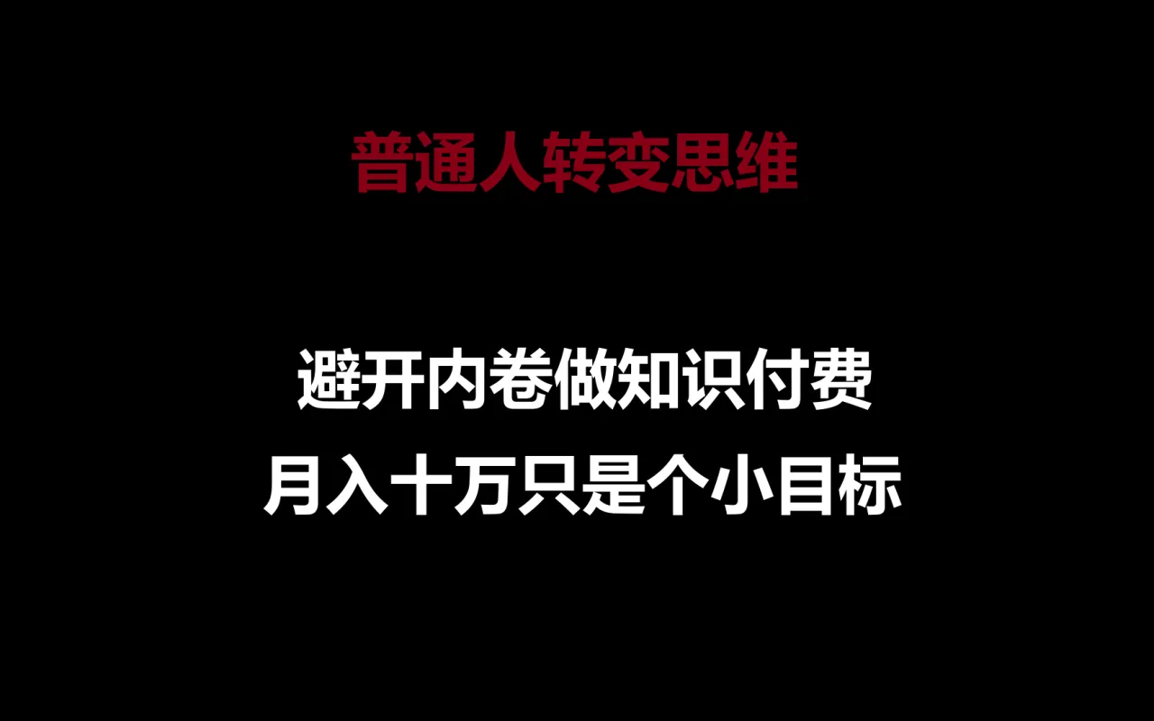 图片[1]-普通人转变思维，避开内卷做知识付费，月入十万只是个小目标-臭虾米项目网