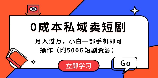 0成本私域卖短剧，月入过万，小白一部手机即可操作（附500G短剧资源）-臭虾米项目网