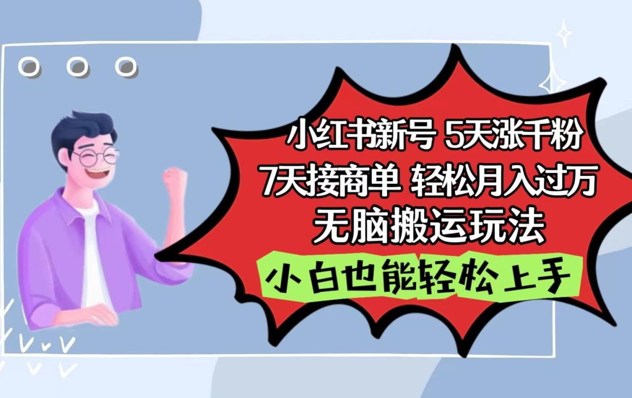 小红书影视泥巴追剧5天涨千粉7天接商单轻松月入过万无脑搬运玩法，小白也能轻松上手-臭虾米项目网