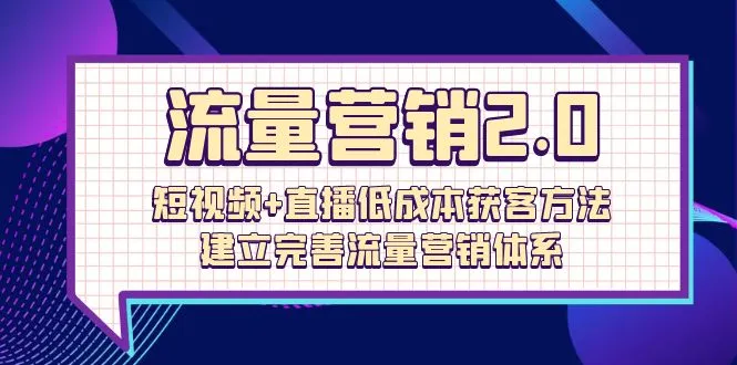 图片[1]-流量-营销2.0：短视频 直播低成本获客方法，建立完善流量营销体系（72节）-臭虾米项目网