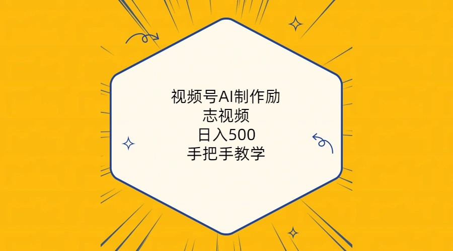 图片[1]-视频号AI制作励志视频，日入500 ，手把手教学（附工具 820G素材）-臭虾米项目网