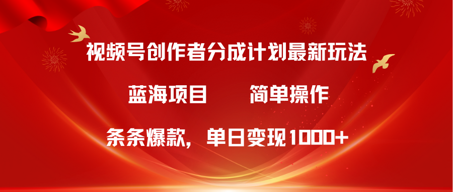 视频号创作者分成5.0，最新方法，条条爆款，简单无脑，单日变现1000-臭虾米项目网