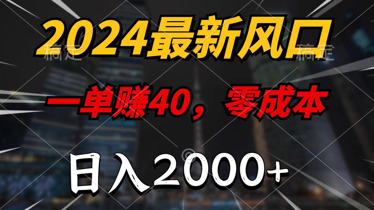 2024最新风口项目，一单40，零成本，日增2000 ，100%必赚，无脑操作-臭虾米项目网