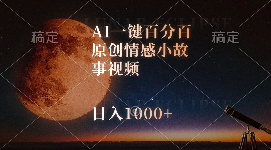 AI一键百分百原创情感小故事视频，视频号最顶赛道，日入1000-臭虾米项目网