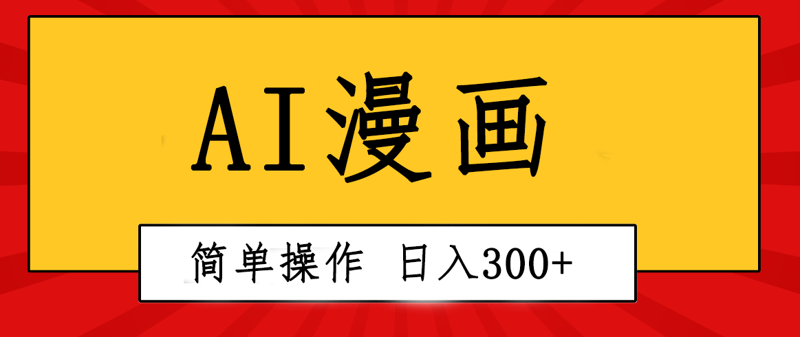 创意无限！AI一键生成漫画视频，每天轻松收入300 ，粘贴复制简单操作！-臭虾米项目网