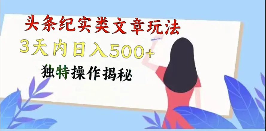 头条纪实类文章玩法，轻松起号3天内日入500 ，独特操作揭秘